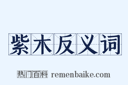 紫木反义词是什么意思的图片